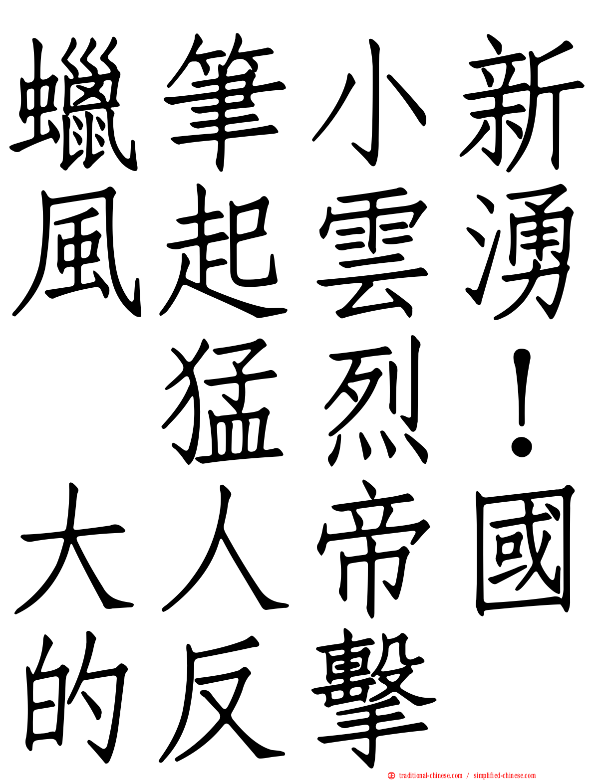 蠟筆小新風起雲湧　猛烈！大人帝國的反擊